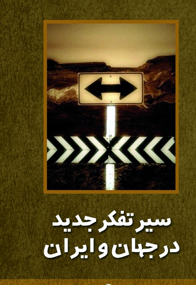سیر تفکر جدید در جهان و ایران